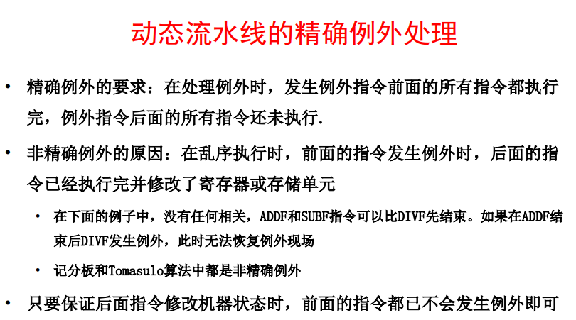 精确例外