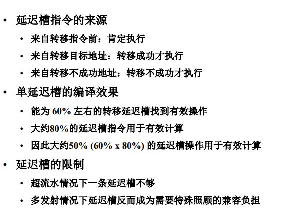 延迟槽局限性